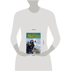 АСТ Джордж Р.Р. Мартин "Танец с драконами. Искры над пеплом"
