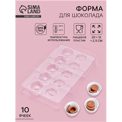 Форма для конфет и шоколада «Бабл», 10 ячеек, 20×12×2.5 см, d=2.5 см, d=2.7 см, прозрачная