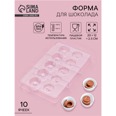 Форма для конфет и шоколада «Бабл», 10 ячеек, 20×12×2.5 см, d=2.5 см, d=2.7 см, прозрачная