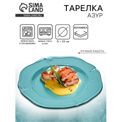 Тарелка керамическая «Азур», 23 см, Dolce Ceramo