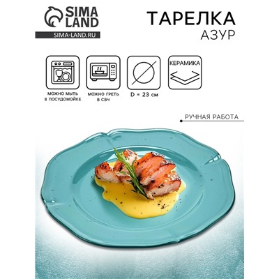 Тарелка керамическая «Азур», 23 см, Dolce Ceramo