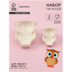 Печати для теста и мастики Доляна «Совушка», набор 2 шт., пластик, молочные
