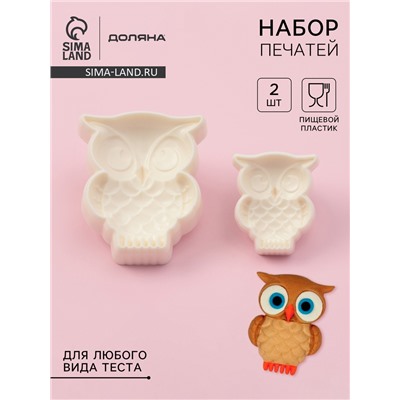 Печати для теста и мастики Доляна «Совушка», набор 2 шт., пластик, молочные