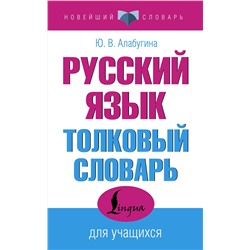 АСТ Ю. В. Алабугина "Русский язык. Толковый словарь для учащихся"