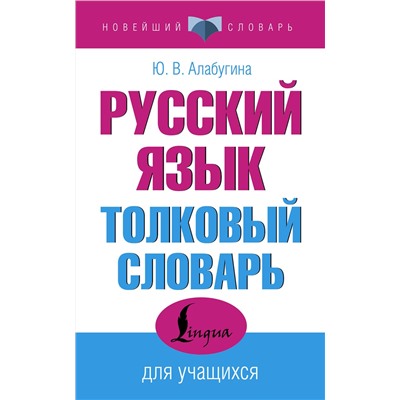 АСТ Ю. В. Алабугина "Русский язык. Толковый словарь для учащихся"