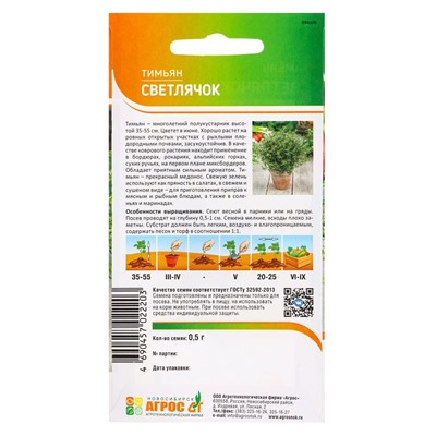 Семена Тимьян «Светлячок» 0.5 г, «Агросс»