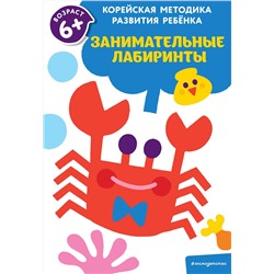 Эксмо "Занимательные лабиринты: для детей от 6 лет"