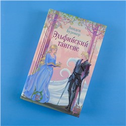 АСТ Линдси Бурокер "Эльфийский тангенс"