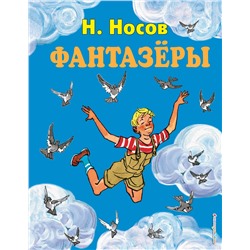 Эксмо Николай Носов "Фантазеры (ил. И. Семенова)"