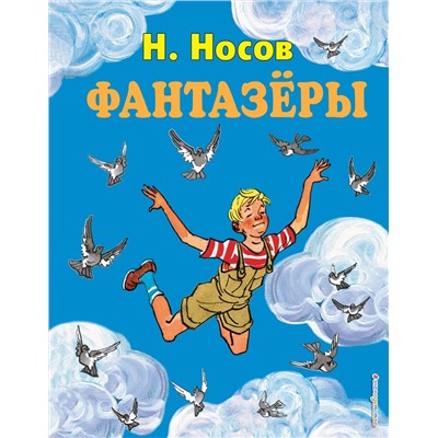 Эксмо Николай Носов "Фантазеры (ил. И. Семенова)"