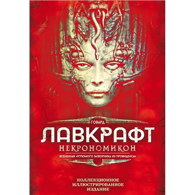 Эксмо Говард Филлипс Лавкрафт "Некрономикон. Коллекционное иллюстрированное издание"
