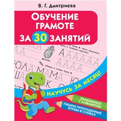 АСТ Дмитриева В.Г. "Обучение грамоте за 30 занятий"