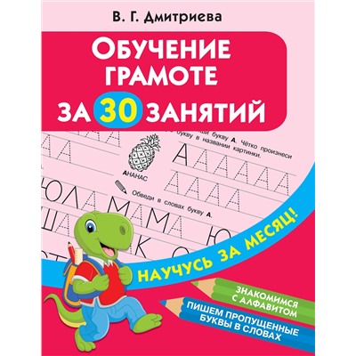 АСТ Дмитриева В.Г. "Обучение грамоте за 30 занятий"