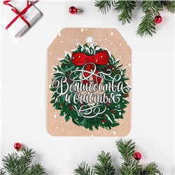 Шильдик новогодний на подарок «Волшебства и счастья», 4.5×6 см