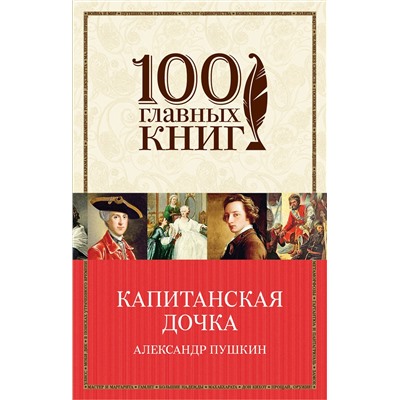 341204 Эксмо Александр Пушкин "Капитанская дочка"