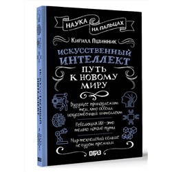 АСТ Кирилл Пшинник "Искусственный интеллект: путь к новому миру"