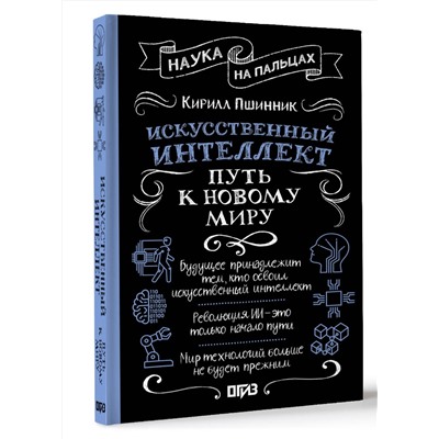 АСТ Кирилл Пшинник "Искусственный интеллект: путь к новому миру"