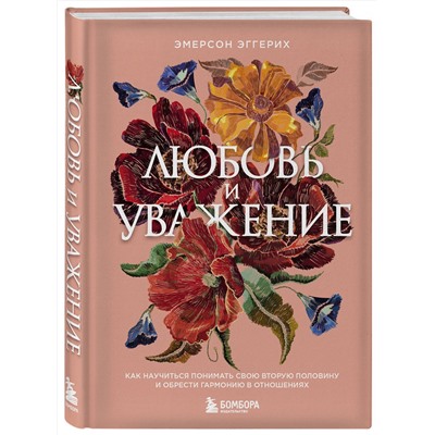 Эксмо Эмерсон Эггерих "Любовь и уважение. Как научиться понимать свою вторую половину и обрести гармонию в отношениях (нов. оф.)"