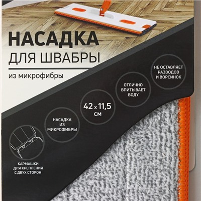 Насадка для швабры с отжимом Raccoon, карманы с двух сторон, микрофибра, 42×11.5 см