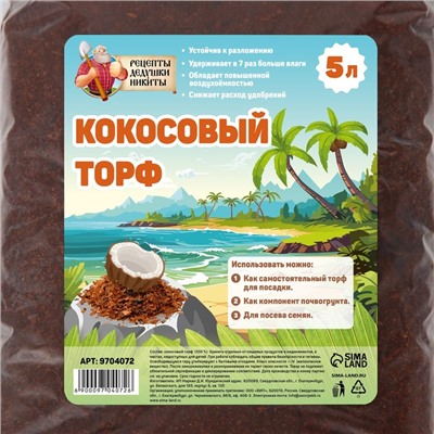 Кокосовый торф «Рецепты Дедушки Никиты», 5 л