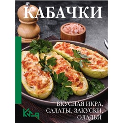 АСТ . "Кабачки. Вкусная икра, салаты, закуски, оладьи"