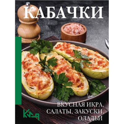 АСТ . "Кабачки. Вкусная икра, салаты, закуски, оладьи"