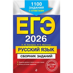 Эксмо А. Ю. Бисеров, И. Б. Маслова "ЕГЭ-2026. Русский язык. Сборник заданий: 1100 заданий с ответами"