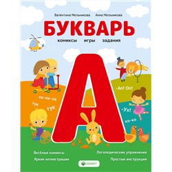 АСТ Мельникова В.А., Мельникова А.М. "Букварь. Комиксы, игры, задания"