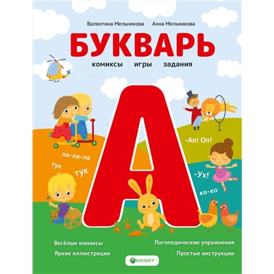 АСТ Мельникова В.А., Мельникова А.М. "Букварь. Комиксы, игры, задания"