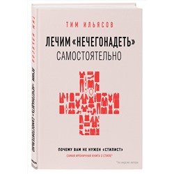 Эксмо Тим Ильясов "Лечим "нечегонадеть" самостоятельно, или почему вам не нужен "стилист""