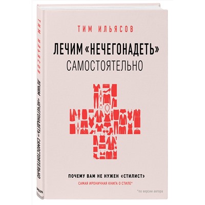 Эксмо Тим Ильясов "Лечим "нечегонадеть" самостоятельно, или почему вам не нужен "стилист""