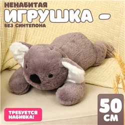 Мягкая игрушка без наполнителя «Коала», 50 см