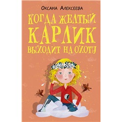 АСТ Оксана Алексеева "Когда желтый карлик выходит на охоту"