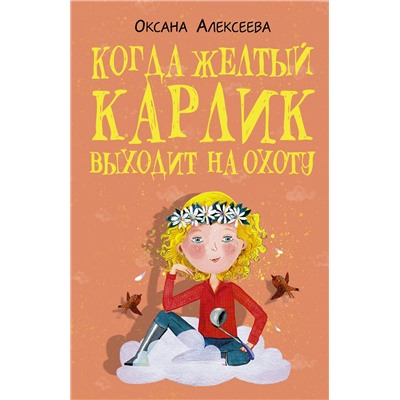 АСТ Оксана Алексеева "Когда желтый карлик выходит на охоту"