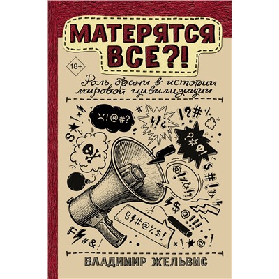 АСТ Владимир Жельвис "Матерятся все?! Роль брани в истории мировой цивилизации"