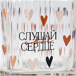 Кружка стеклянная Дорого внимание «Слушай свое сердце», 260 мл