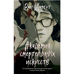 Эксмо Ван Шаргот "Академия смертельных искусств"