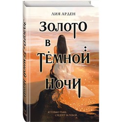 Эксмо Лия Арден "Золото в темной ночи"