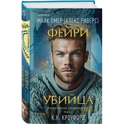 Эксмо К. Н. Кроуфорд, Алекс Риверс "Фейри-убийца (Цикл "Фейри-профайлер", Книга 2)"
