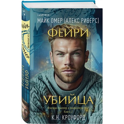 Эксмо К. Н. Кроуфорд, Алекс Риверс "Фейри-убийца (Цикл "Фейри-профайлер", Книга 2)"