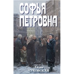 464335 Эксмо Лидия Чуковская "Софья Петровна"