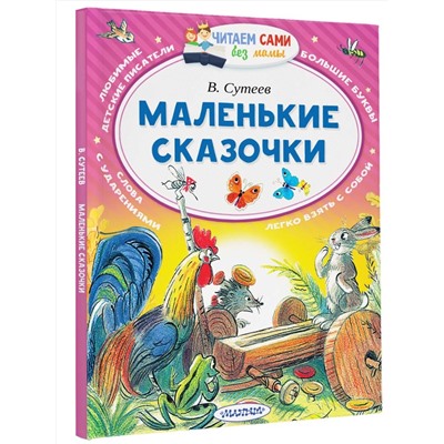 АСТ Сутеев В.Г. "Маленькие сказочки"
