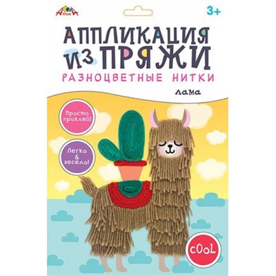 Набор для творчества аппликация из разноцветной пряжи "Лама" С9635-02 АппликА
