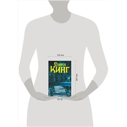 АСТ Стивен Кинг "Мешок с костями"