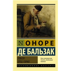 АСТ Оноре де Бальзак "Гобсек. Отец Горио"