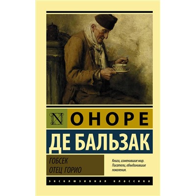 АСТ Оноре де Бальзак "Гобсек. Отец Горио"