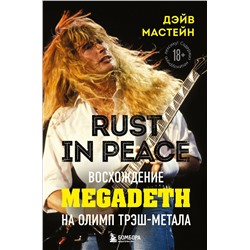 Эксмо Дэйв Мастейн "Rust in Peace: восхождение Megadeth на Олимп трэш-метала"