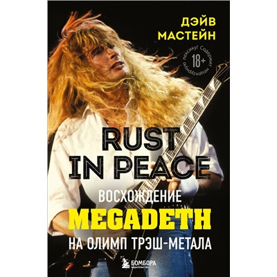 Эксмо Дэйв Мастейн "Rust in Peace: восхождение Megadeth на Олимп трэш-метала"