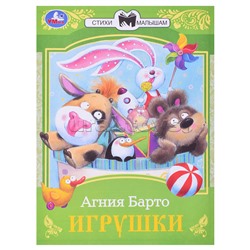 Игрушки. Барто А. Л. Сказки малышам.