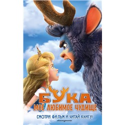 Эксмо Антонова А.Е. "Бука. Мое любимое чудище"